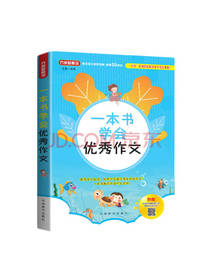 一本书学会优秀作文