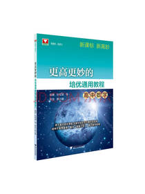 更高更妙的培优通用教程