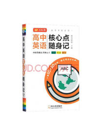 高中英语核心点随身记