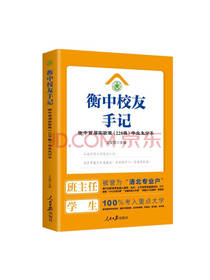衡中校友手记