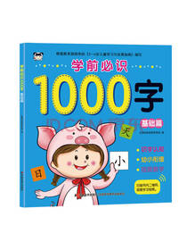 学前必识1000字 基础篇