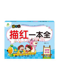 幼升小描红一本全