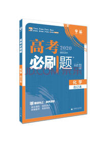 高考必刷题 化学合订本