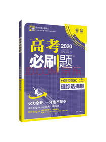 高考必刷题 理综选择题