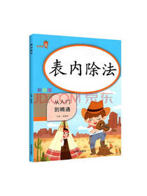 开明出版社 表内除法
