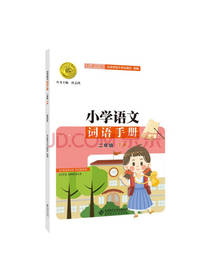 小学语文词语手册 二下
