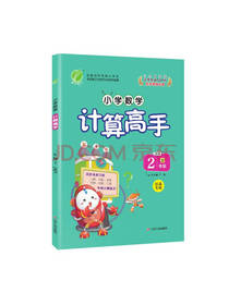 小学数学计算高手 二上