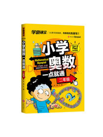 小学奥数一点就通 二年级