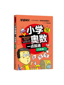 小学奥数一点就通