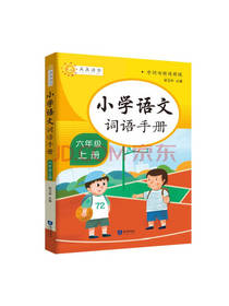 小学词语手册六年级上册