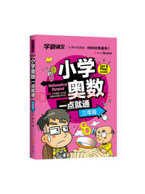 小学奥数一点就通 