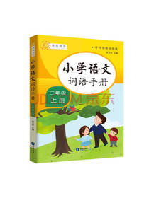 小学词语手册三年级上册