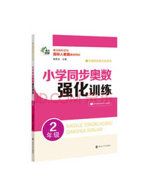 小学同步奥数强化训练 二年级