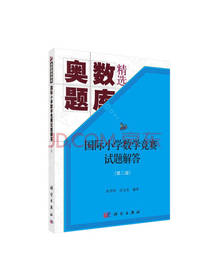 国际小学数学竞赛试题解答