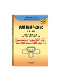 奥数精讲与测试 高一年级
