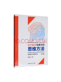 初中数学竞赛中的思维方法