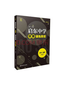 启东中学奥赛训练教程 高中物理