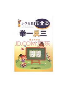 小学奥数举一反三作业本