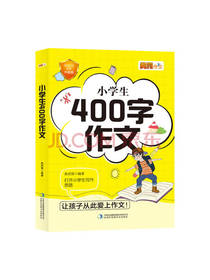 小学生400字作文