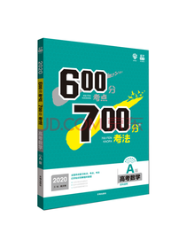 六百分考点 七百分考法