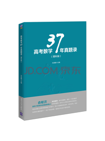 高考数学三十七年真题录理科版