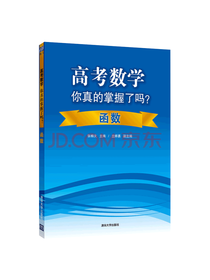 高考数学你真的掌握了吗 函数