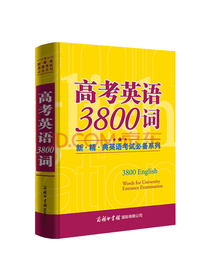 高考英语三千八百词