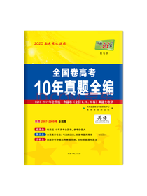 全国卷高考英语十年真题全编