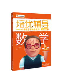 电子工业出版社 培优辅导