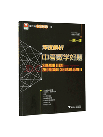 深度解析中考数学好题