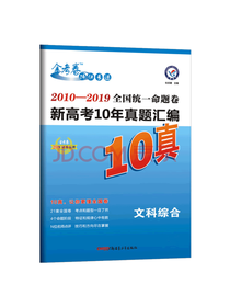 文科综合新高考十年真题汇编