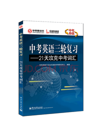 二十一天攻克中考词汇