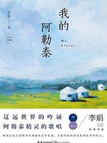 我的阿勒泰