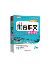 小学生优秀作文升格辅导