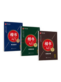 华夏万卷 钢笔字帖