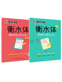 墨点 衡水体高考英语字帖
