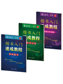 楷书入门速成教程字帖