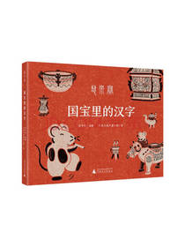 鼠来宝 国宝里的汉字