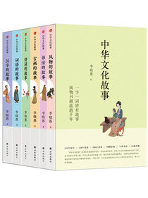 中华文化故事：风物的故事