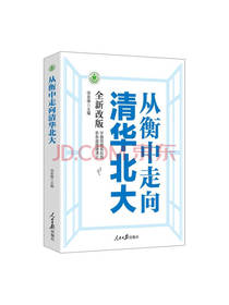 从衡中走向清华北大