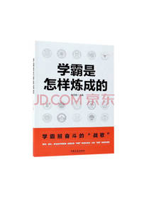 学霸是怎样炼成的