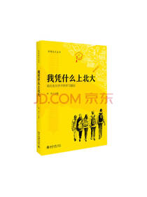 我凭什么上北大