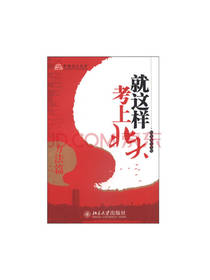 就这样考上北大