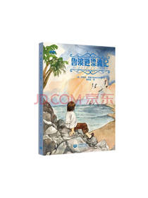 鲁滨逊漂流记