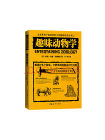 中国妇女出版社 趣味动物学