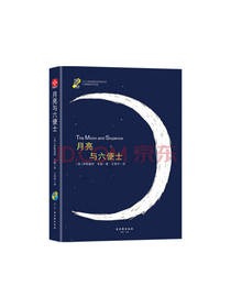 月亮与六便士