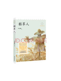 中国致公出版社 稻草人