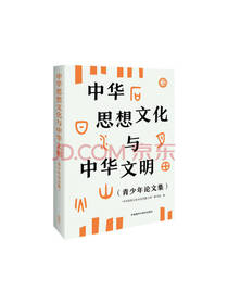 中华思想文化与中华文明