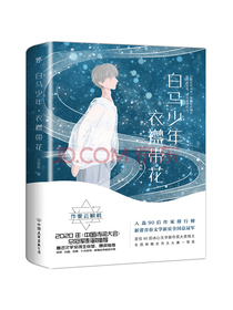 白马少年，衣襟带花（与张皓宸、苑子文等入选90后作家排行榜）