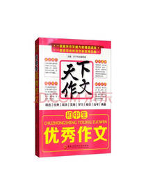 初中生优秀作文